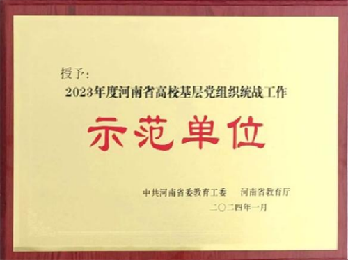 党建引领筑根基 立德树人谱新篇——黄河科技学院工学部打造民办高校高质量发展样板