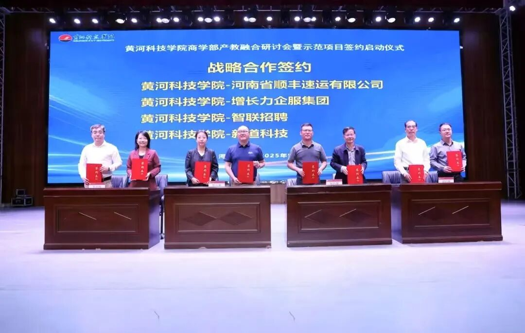 黄河科技学院商学部成功举办产教融合研讨会暨示范项目签约启动仪式 黄河科技学院商学部成功举办产教融合研讨会暨示范项目签约启动仪式