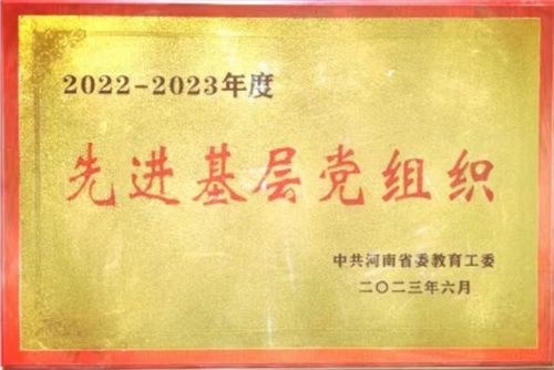 党建引领筑根基 立德树人谱新篇——黄河科技学院工学部打造民办高校高质量发展样板