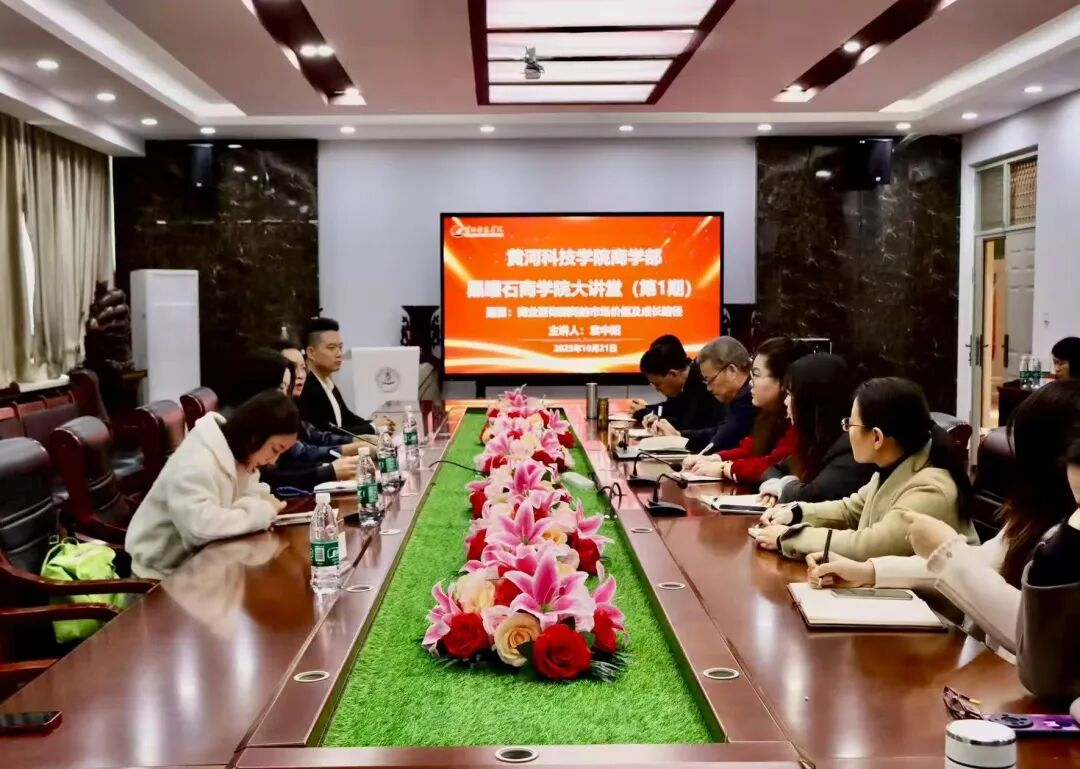 黄河科技学院商学部党委举办黑曜石商学院大讲堂 黄河科技学院商学部党委举办黑曜石商学院大讲堂