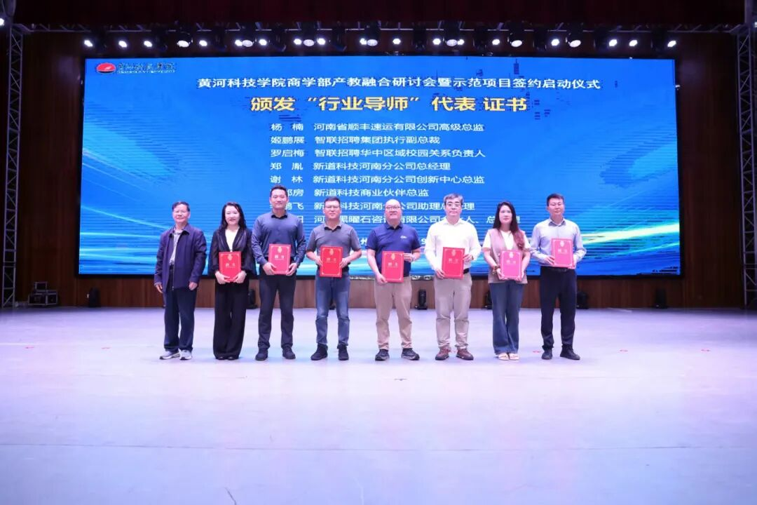 黄河科技学院商学部成功举办产教融合研讨会暨示范项目签约启动仪式 黄河科技学院商学部成功举办产教融合研讨会暨示范项目签约启动仪式