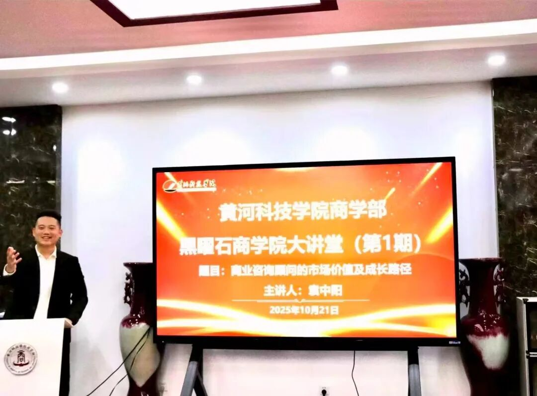 黄河科技学院商学部党委举办黑曜石商学院大讲堂 黄河科技学院商学部党委举办黑曜石商学院大讲堂