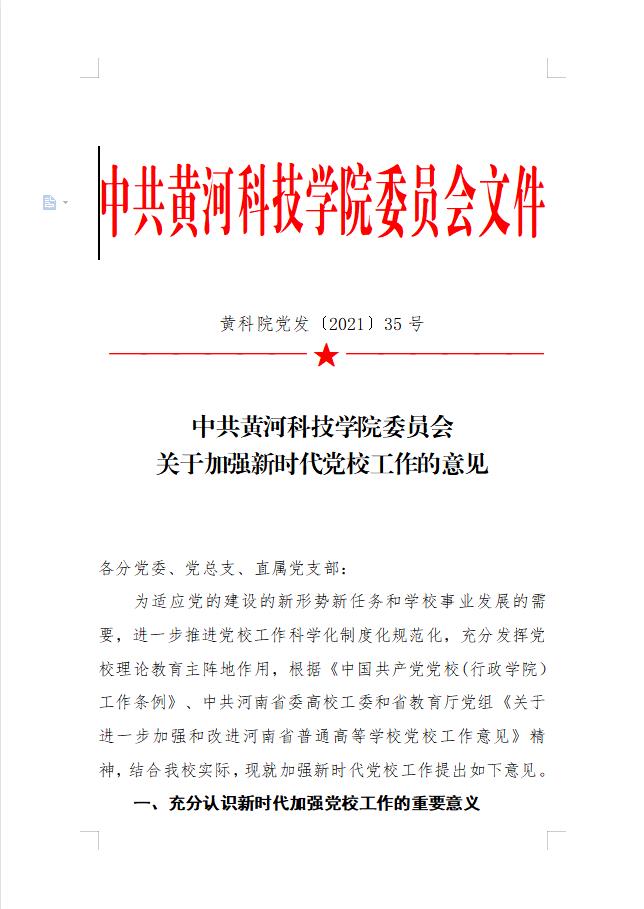 中共黄河科技学院委员会关于加强新时代党校工作的意见